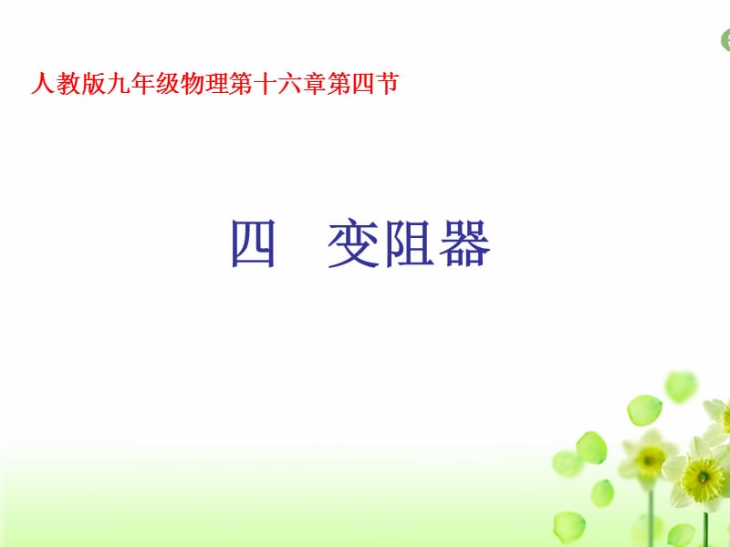 电压和电阻--变阻器.ppt_第1页