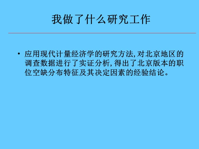 职位空缺分布特征及其决定因素的实证研究.ppt_第3页