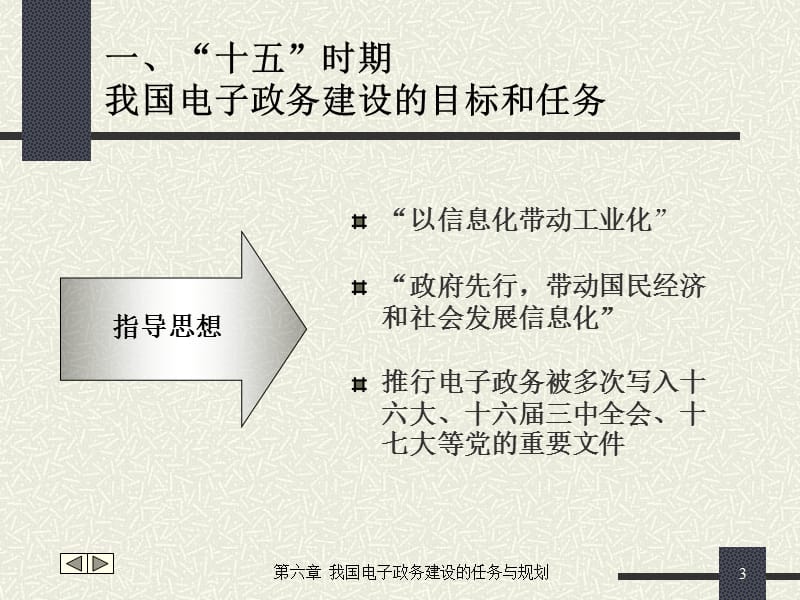 第六章我国电子政务建设的任务与规划.ppt_第3页