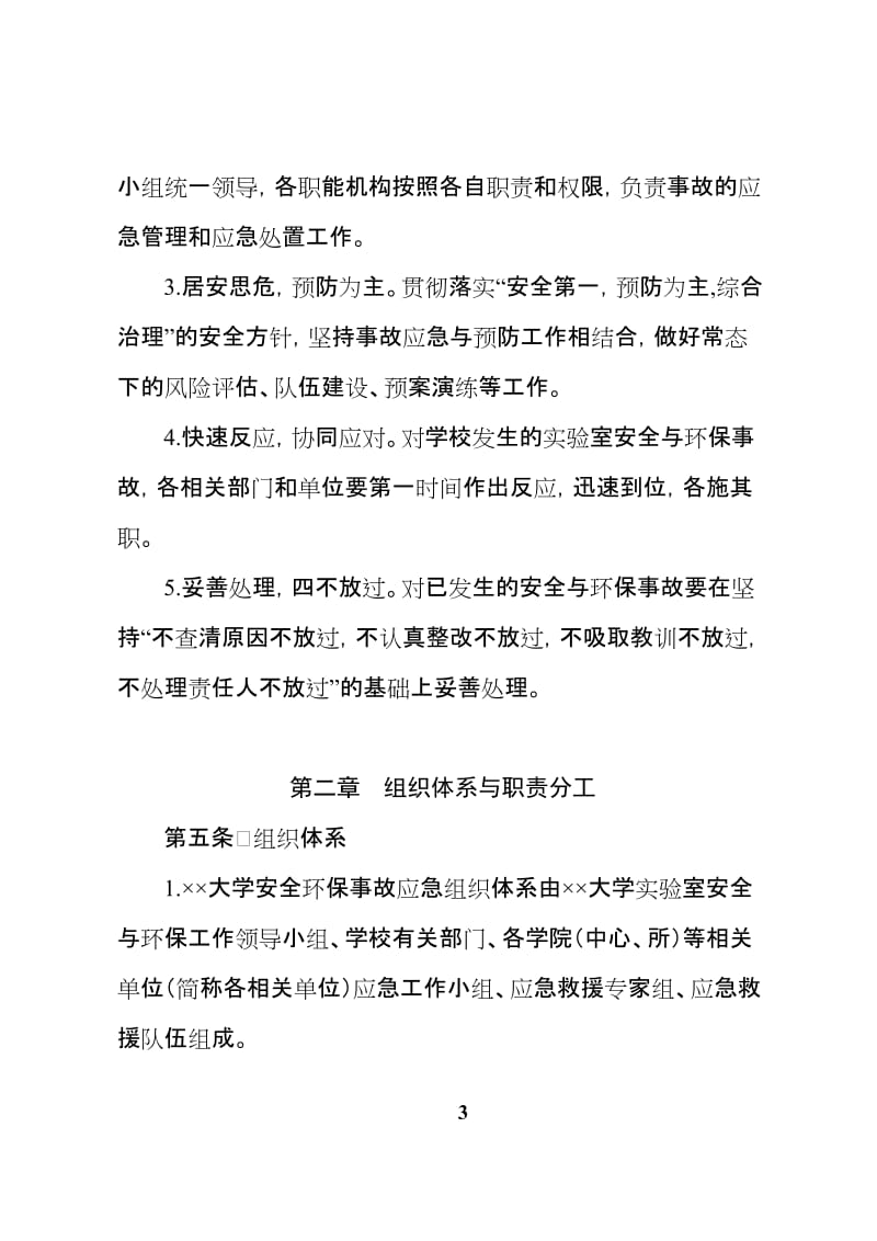 大学实验室安全与环保事故应急处理预案.doc_第3页