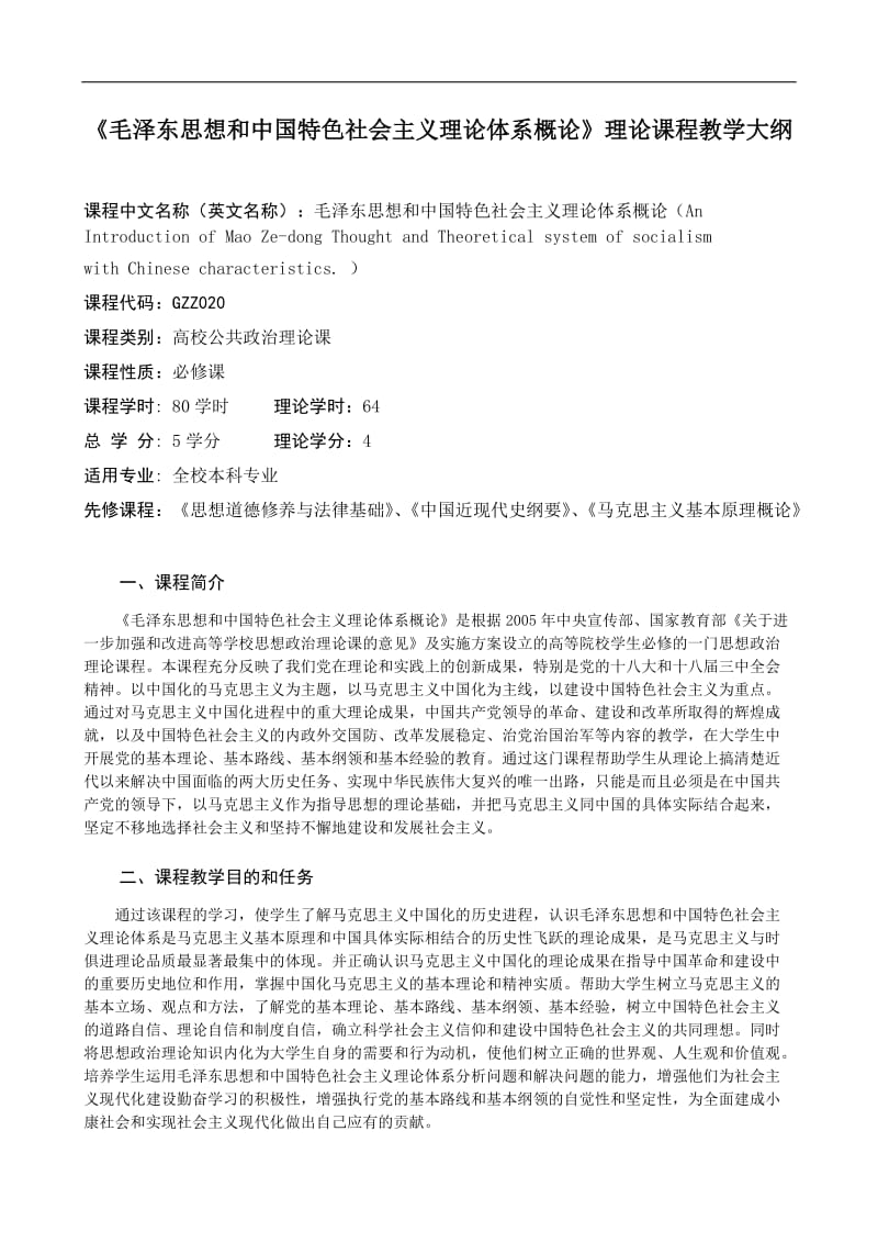 《毛泽东思想和中国特色社会主义理论体系概论》理论课程教学大纲.doc_第1页