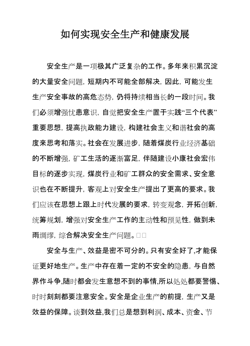 如何实践安全生产和健康发展论文.doc_第1页