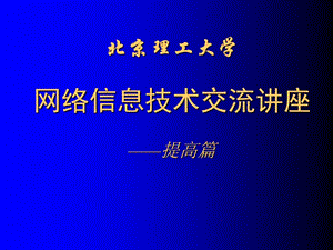 网络信息技术交流讲座——提高篇.ppt