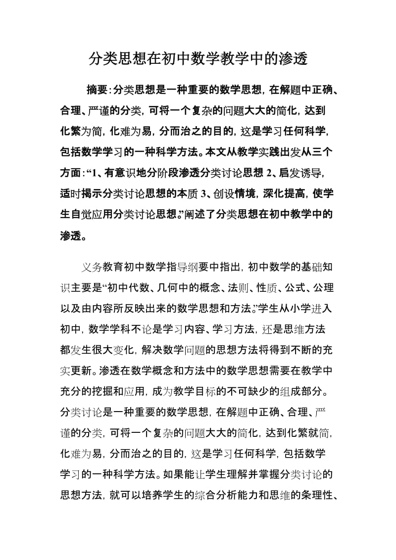 分类思想在初中数学教学中的渗透.doc_第1页