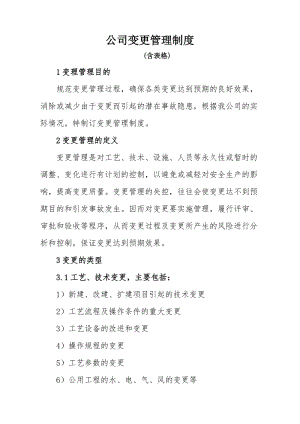 公司变更管理制度.doc