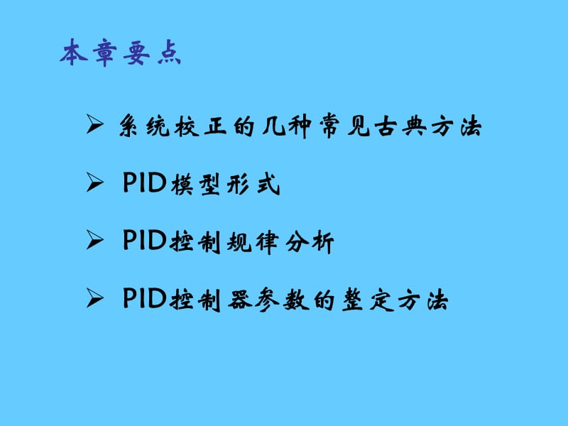 系统校正与PID控制.ppt_第2页