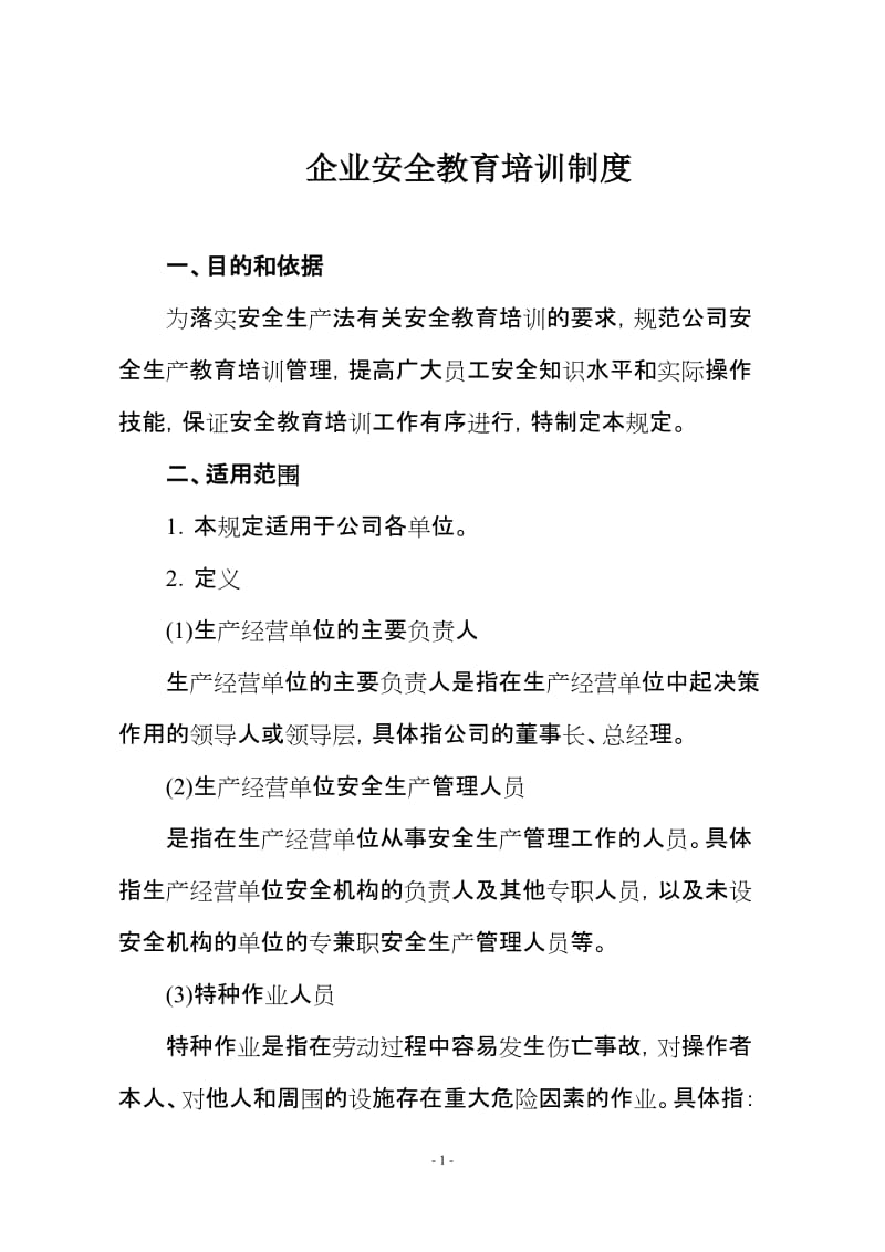 企业安全教育培训制度.doc_第1页