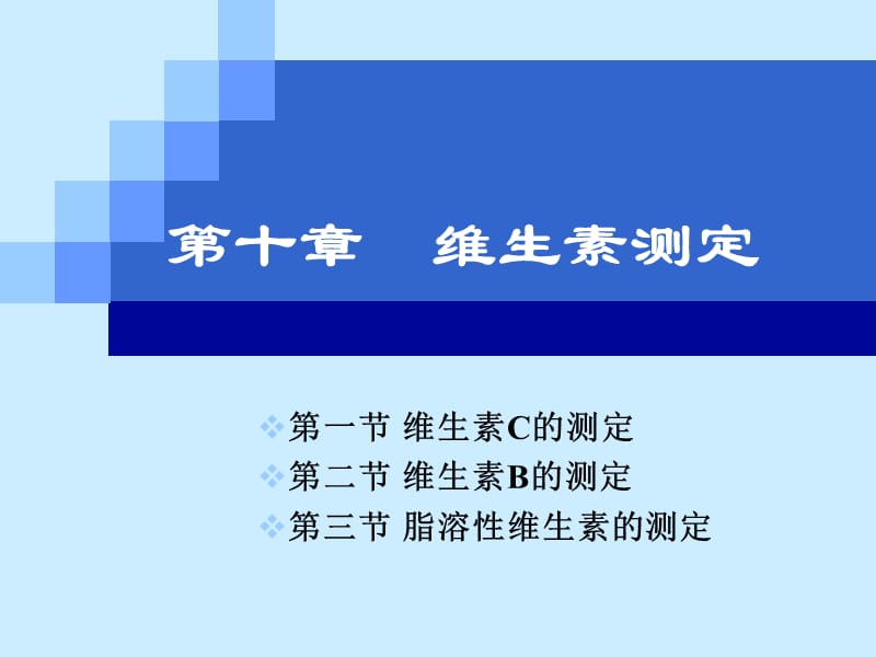 第十章 维生素测定.ppt_第1页