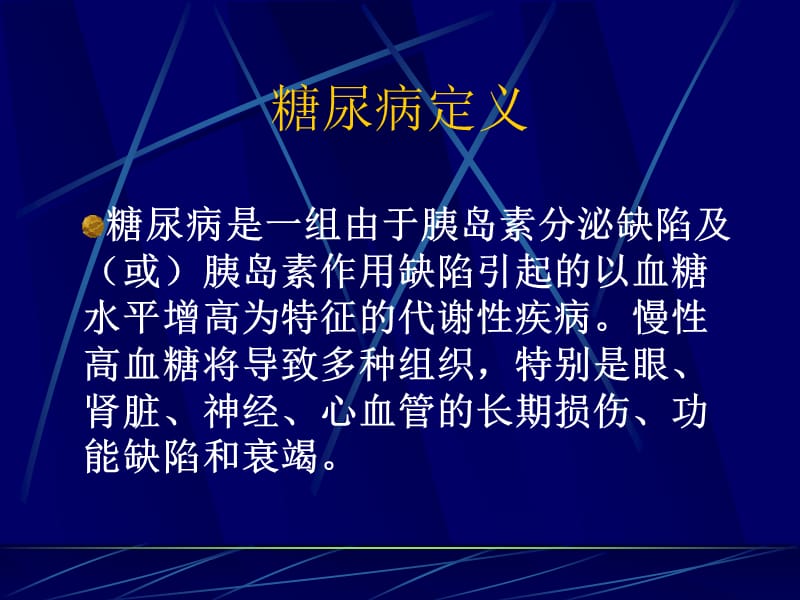 糖尿病最新诊断、分型及宣传教育.ppt_第3页