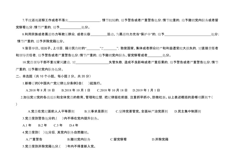 党员干部学习贯彻《中国共产党纪律处分条例》知识竞赛笔试试卷.doc_第2页