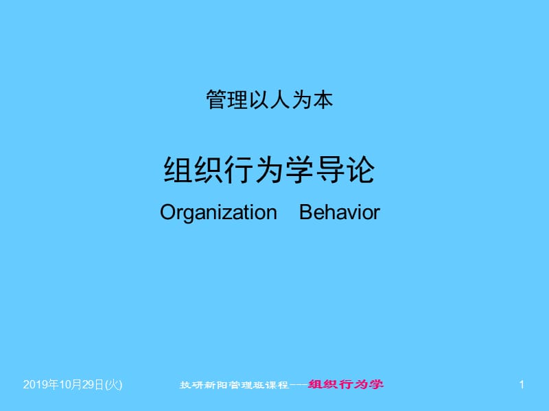 组织行为学导论.ppt_第1页