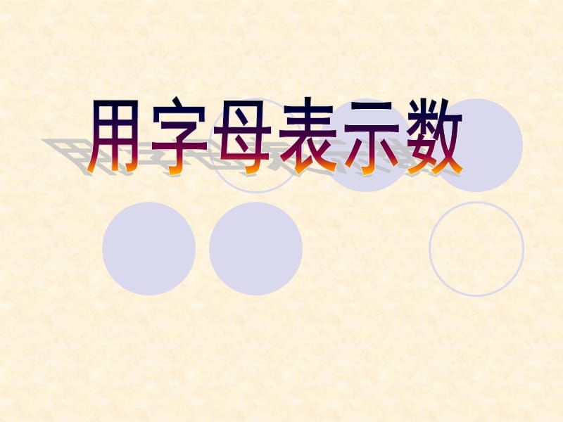 用字母表示数.ppt_第1页