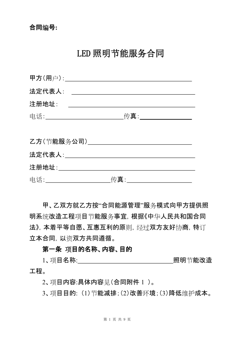 LED照明节能服务合同.doc_第1页