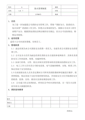 防火管理制度.doc