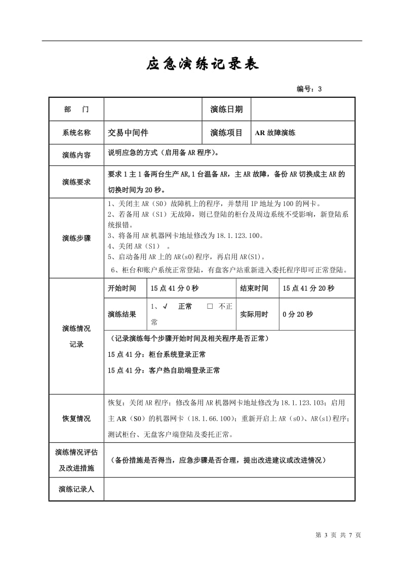 证券营业部信息系统应急演练记录.doc_第3页