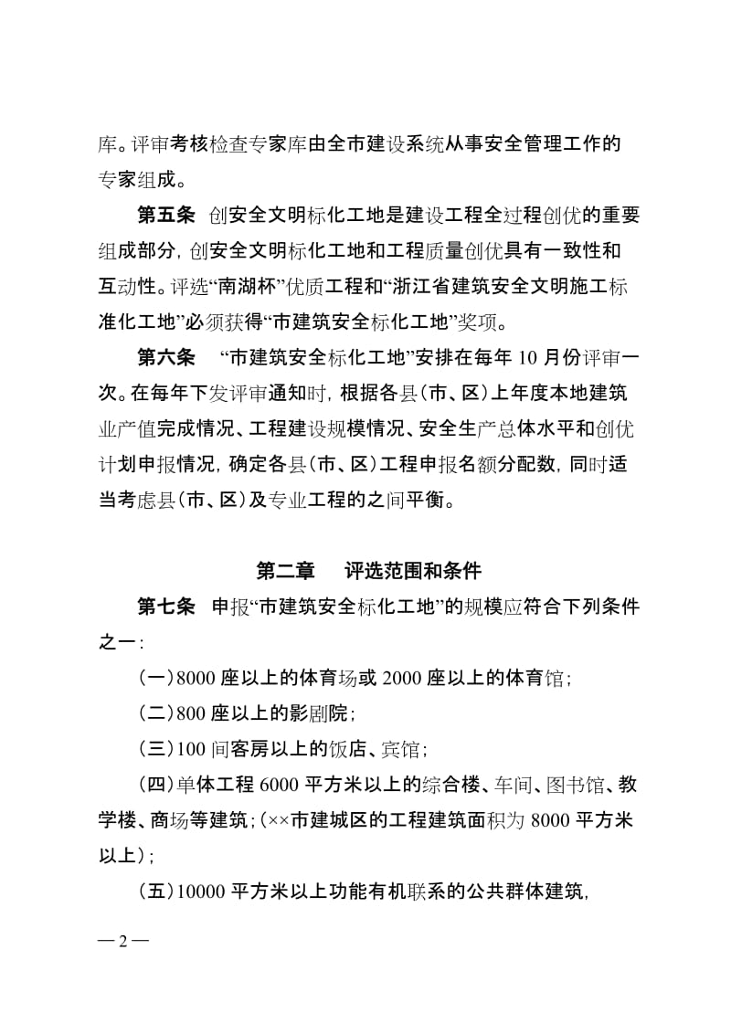 建筑安全文明施工标准化工地管理办法.doc_第2页