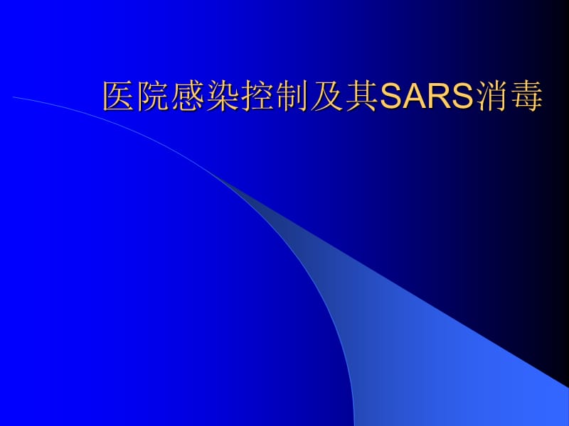 医院感染控制及其SARS消毒.ppt_第1页