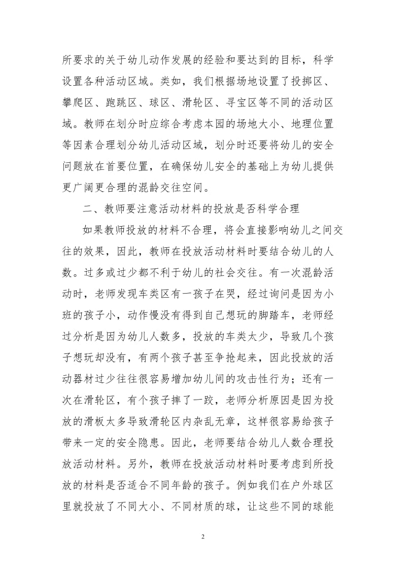 幼儿园户外混龄体育活动中的教师指导策略.doc_第2页