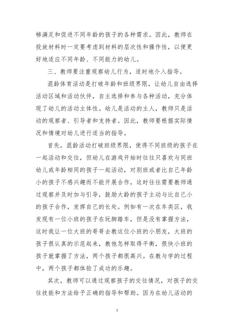 幼儿园户外混龄体育活动中的教师指导策略.doc_第3页