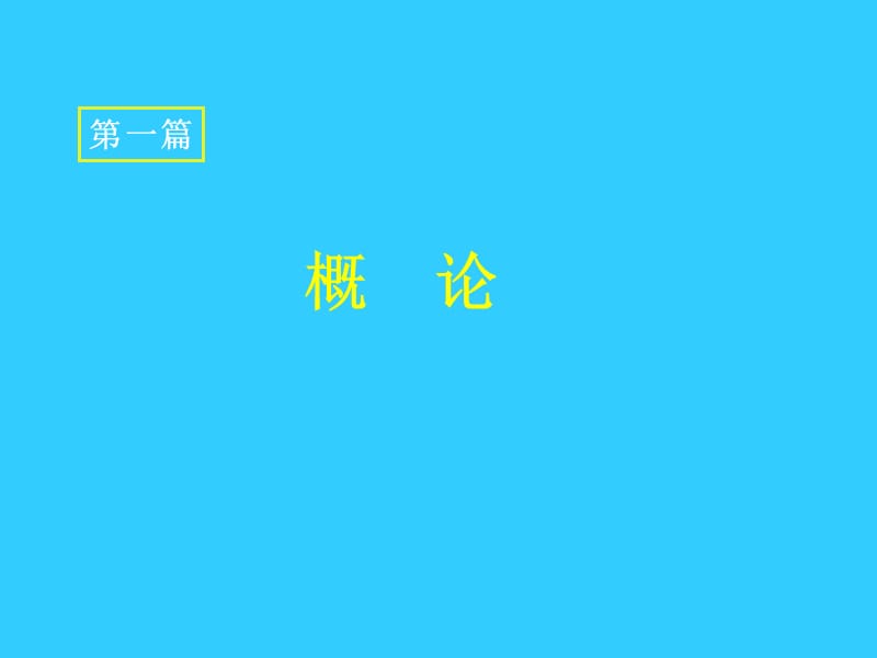 安全评价知识体系.ppt_第1页