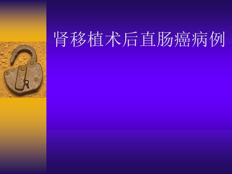 肾移植术后直肠癌病例.ppt_第1页