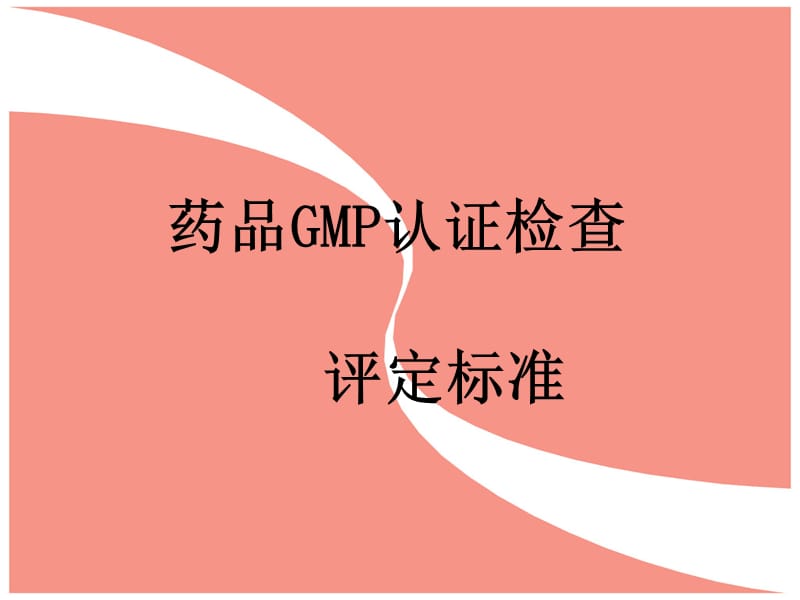 药品GMP认证检查评定标准.ppt_第1页