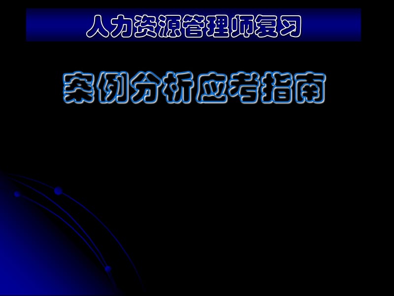 人力资源管理师复习案例分析应考指南.ppt_第1页