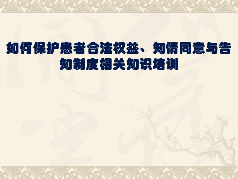 对医务人员进行维护患者合法权益、知情同意以及告知方面培训.ppt_第1页