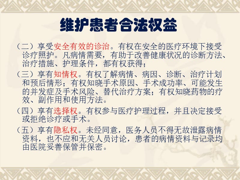 对医务人员进行维护患者合法权益、知情同意以及告知方面培训.ppt_第3页