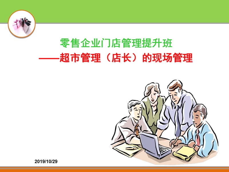 超市管理（店长）的现场管理.ppt_第1页