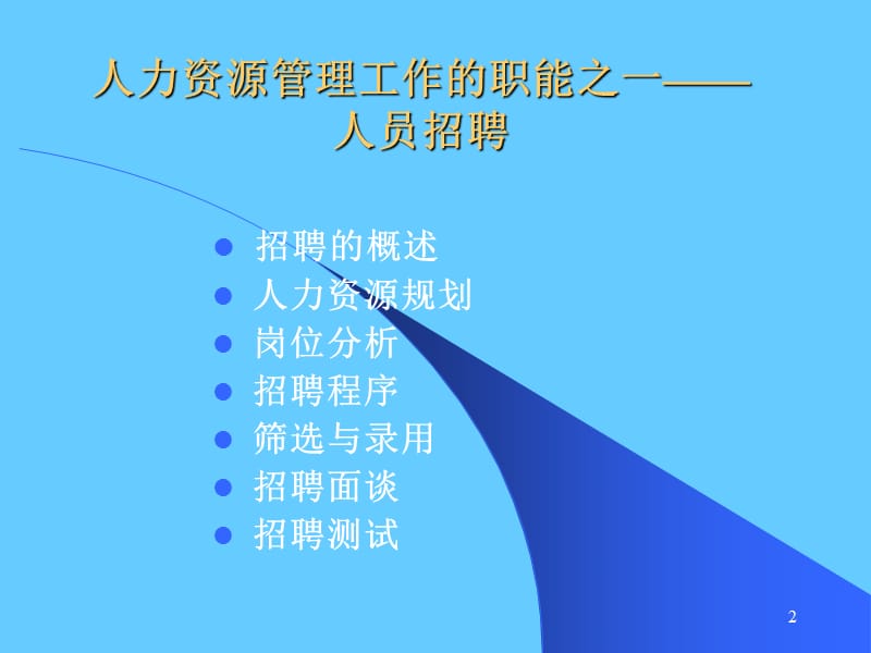 招聘与选拔.ppt_第2页