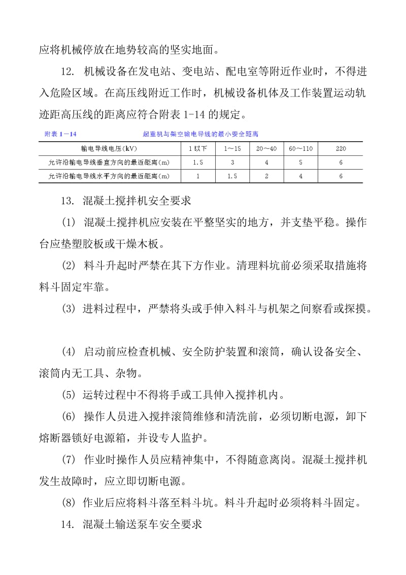 混凝土机械操作工施工安全技术交底.doc_第2页