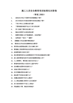 施工人员安全教育培训标准化问答卷（管道工）.doc