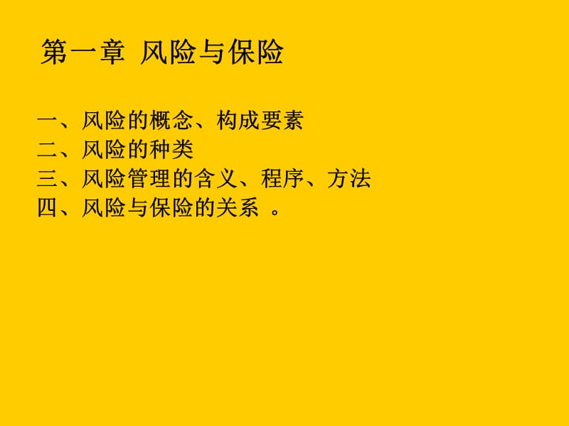 《保险学概论》教学内容概述.ppt_第2页