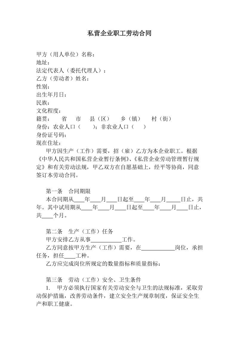 私营企业职工劳动合同.doc_第1页