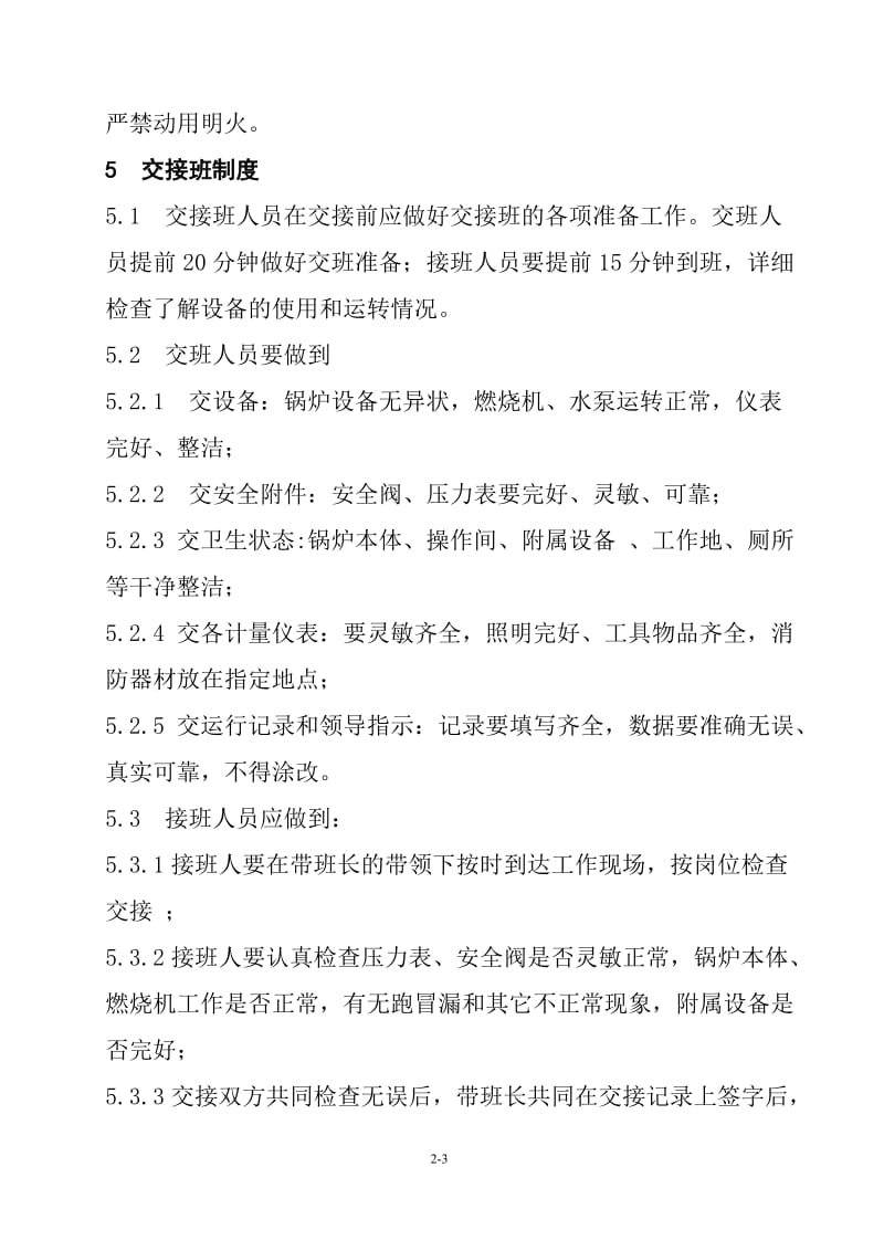 燃气热水锅炉房安全管理规定.doc_第3页