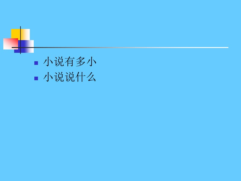 小说文本细读——以中国古代小说为例.ppt_第2页