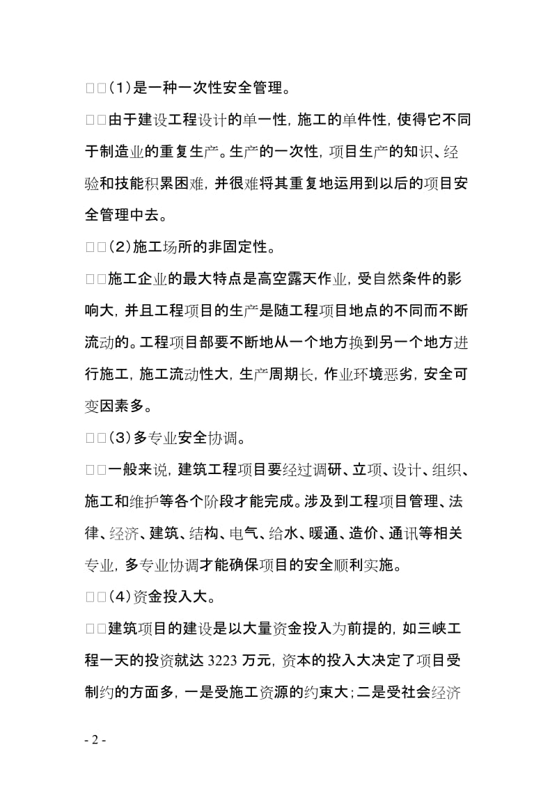 建设工程项目安全管理探讨.doc_第2页