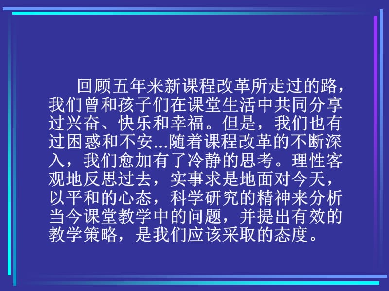 小学数学教师培训材料：提高小学数学课堂教学实效性的思考.ppt_第2页