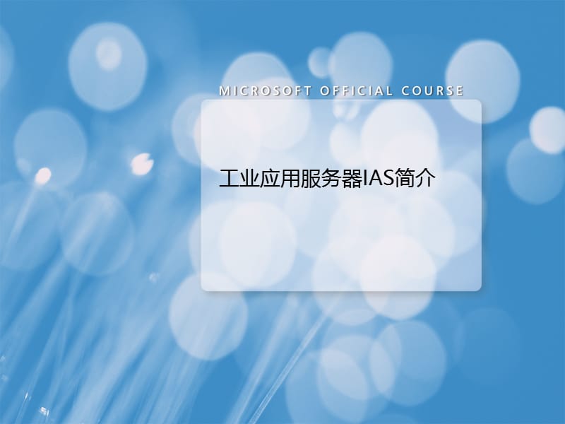 工业应用服务器IAS简介.ppt_第1页