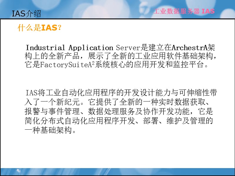 工业应用服务器IAS简介.ppt_第3页