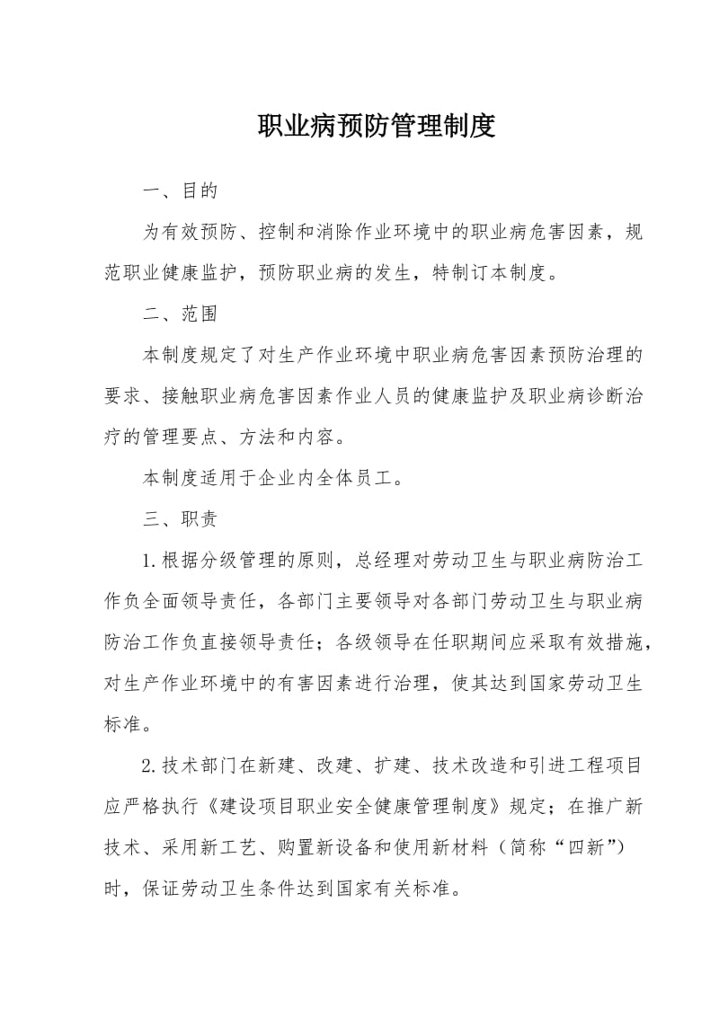 职业病预防管理制度.doc_第1页