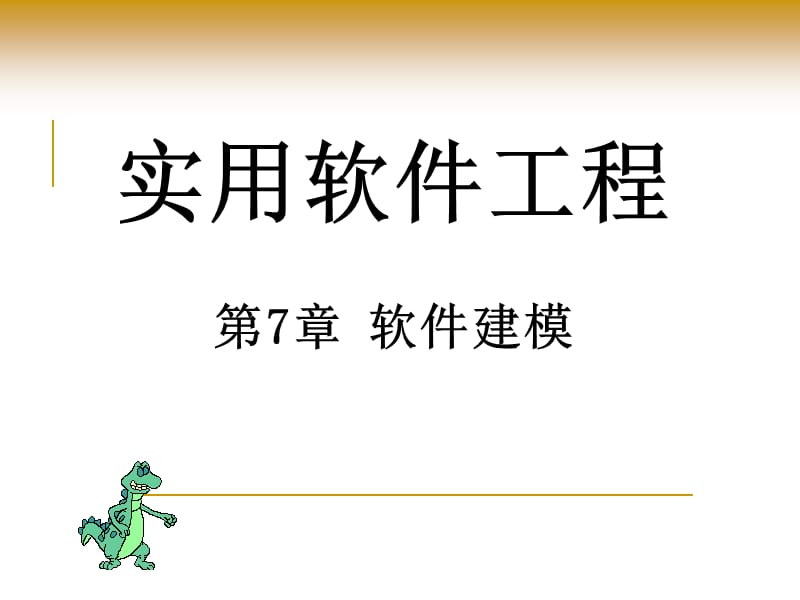 实用软件工程 第7章 软件建模.ppt_第1页