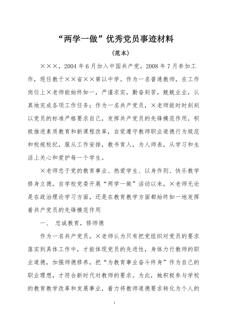 教师两学一做 优秀党员事迹材料修改版.doc_第1页