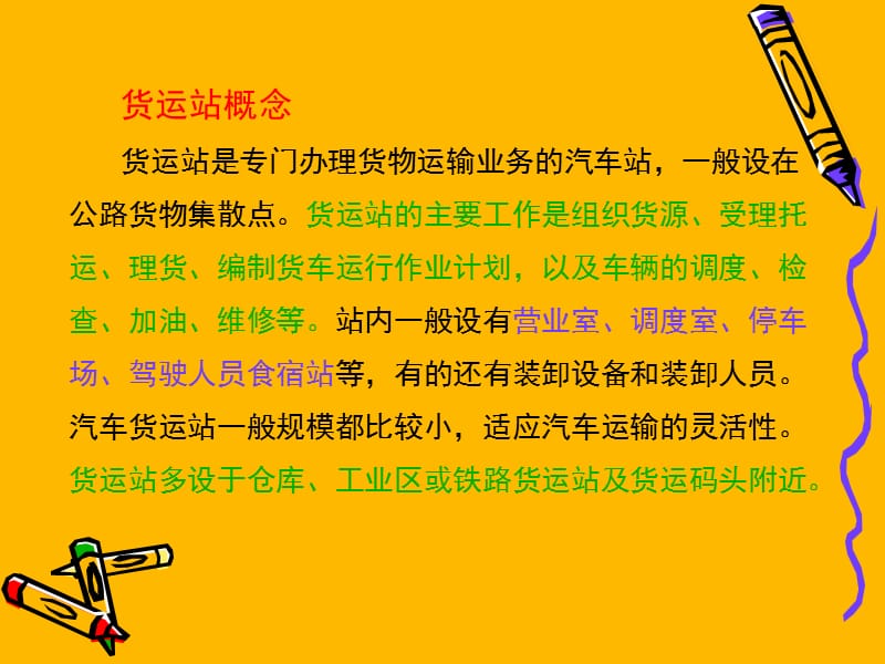 汽车货运站的设计.ppt_第2页