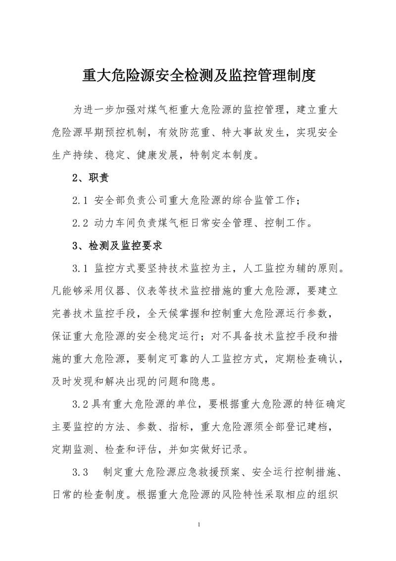 重大危险源安全检测及监控管理制度.doc_第1页