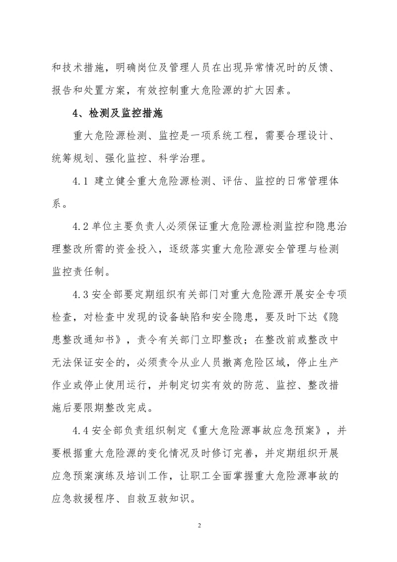 重大危险源安全检测及监控管理制度.doc_第2页