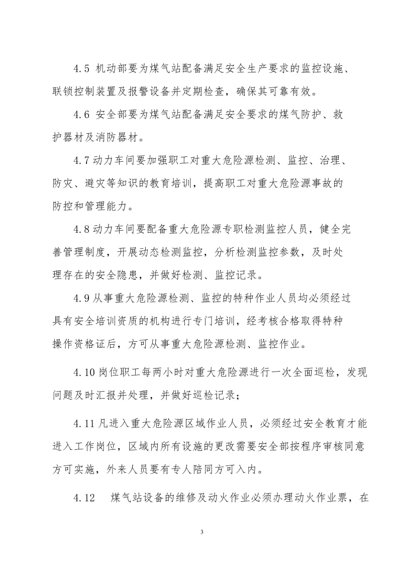 重大危险源安全检测及监控管理制度.doc_第3页