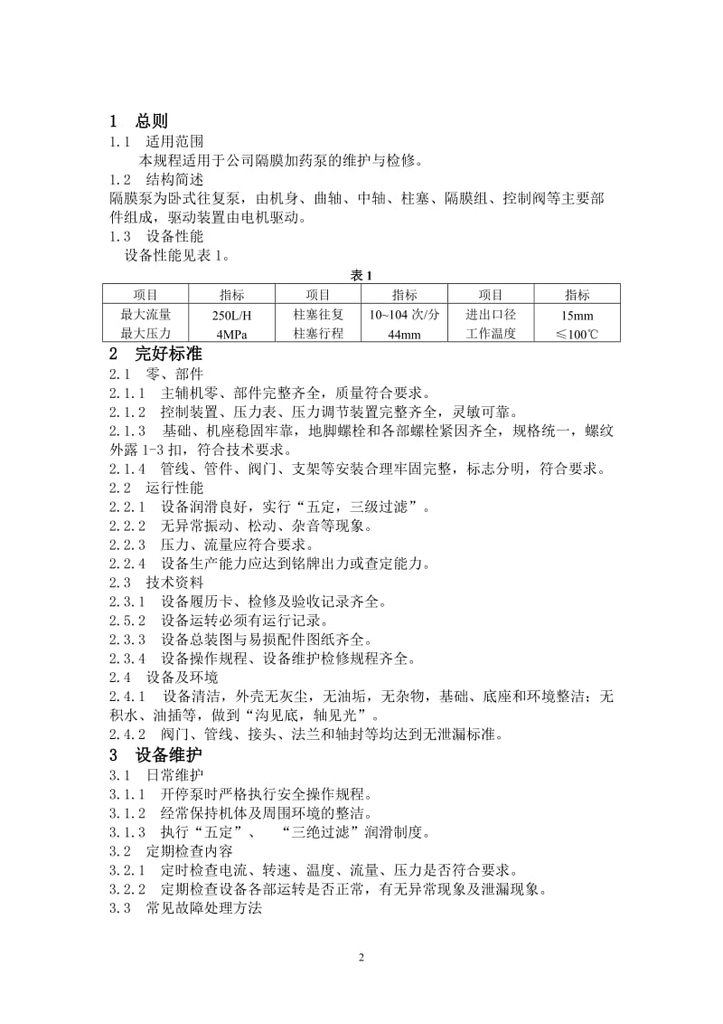 隔膜泵维护检修规程.doc_第2页