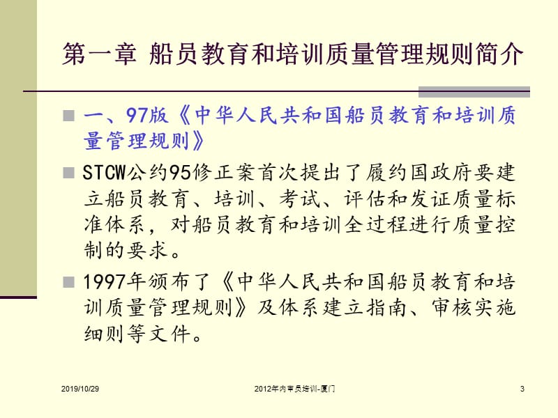 《中华人民共和国船员教育和培训质量管理规则》解读.ppt_第3页